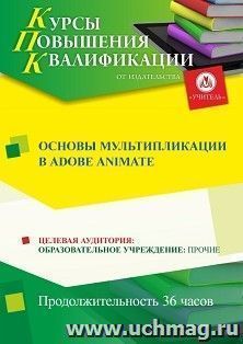 Повышение квалификации по программе "Основы мультипликации в Adobe Animate" (36 ч.) с началом обучения в октябре — интернет-магазин УчМаг