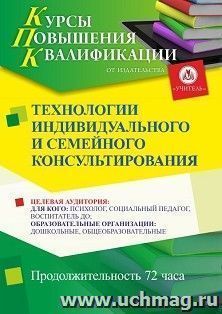 Повышение квалификации по программе "Технологии индивидуального и семейного консультирования" (72 ч.) с началом обучения в августе — интернет-магазин УчМаг