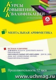 Повышение квалификации по программе "Ментальная арифметика" (72 ч.) — интернет-магазин УчМаг