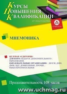 Повышение квалификации по программе "Мнемоника" (108 ч.) — интернет-магазин УчМаг