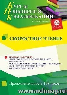 Повышение квалификации по программе "Скоростное чтение" (108 ч.) — интернет-магазин УчМаг