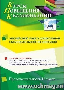 Повышение квалификации по программе "Английский язык в дошкольной образовательной организации" (16 ч.) с началом обучения в июне