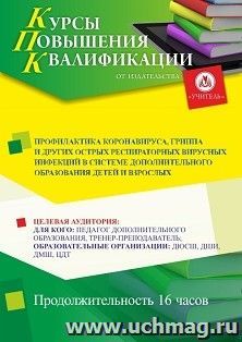 Повышение квалификации по программе "Профилактика коронавируса, гриппа и других острых респираторных вирусных инфекций в системе дополнительного образования детей и взрослых" (16 ч.) с началом обучения в июне