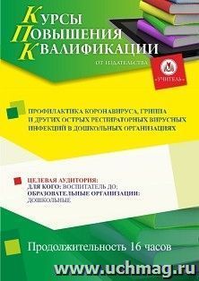 Повышение квалификации по программе "Профилактика коронавируса, гриппа и других острых респираторных вирусных инфекций в дошкольных организациях" (16 ч.) — интернет-магазин УчМаг