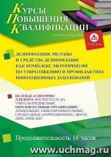 Повышение квалификации по программе "Дезинфекция, методы и средства дезинфекции как комплекс мероприятий по уничтожению и профилактике инфекционных заболеваний" (16 ч.) с началом обучения в феврале