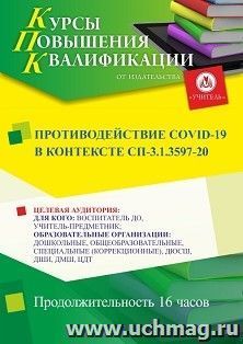 Повышение квалификации по программе "Противодействие COVID-19 в контексте СП-3.1.3597-20" (16 ч.)