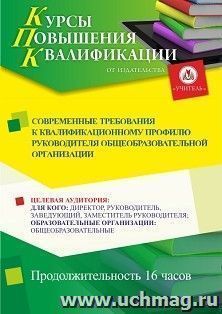 Повышение квалификации по программе "Современные требования к квалификационному профилю руководителя общеобразовательной организации" (16 ч.) по льготной стоимости по предварительной записи