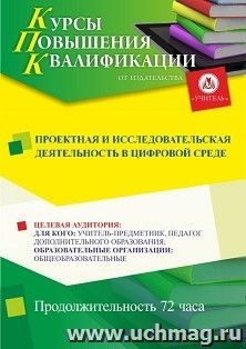 Повышение квалификации по программе "Проектная и исследовательская деятельность в цифровой среде" (72 ч.) с началом обучения в сентябре — интернет-магазин УчМаг