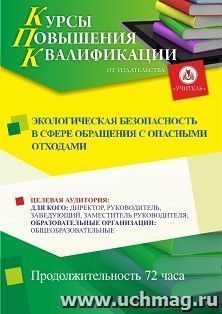 Повышение квалификации по программе "Экологическая безопасность в сфере обращения с опасными отходами)" (72 ч.) с началом обучения в апреле — интернет-магазин УчМаг