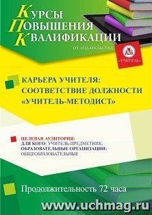 Повышение квалификации по программе Карьера учителя: соответствие должности "учитель-методист" (72 ч.) с началом обучения в августе — интернет-магазин УчМаг