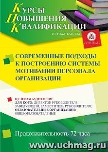 Повышение квалификации по программе "Современные подходы к построению системы мотивации персонала организации" (72 ч.) с началом обучения в феврале — интернет-магазин УчМаг