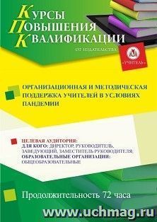 Повышение квалификации по программе "Организационная и методическая поддержка учителей в условиях пандемии" (72 ч.) с началом обучения в июне — интернет-магазин УчМаг