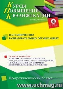 Повышение квалификации по программе "Наставничество в образовательных организациях" (72 ч.) с началом обучения в марте — интернет-магазин УчМаг