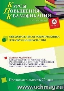 Повышение квалификации по программе "Образовательная робототехника для обучающихся с ОВЗ" (72 ч.) с началом обучения в ноябре — интернет-магазин УчМаг