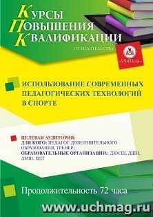 Повышение квалификации по программе "Использование современных педагогических технологий в спорте" (72 ч.) с началом обучения в январе — интернет-магазин УчМаг