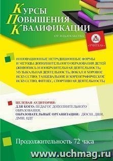 Повышение квалификации по программе "Инновационные нетрадиционные формы и методы дополнительного образования детей (живопись и ИЗО; музыка, вокал, танцевальное — интернет-магазин УчМаг