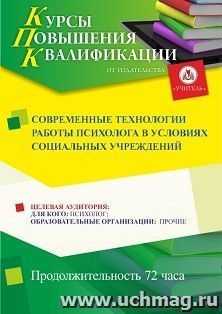 Повышение квалификации по программе "Современные технологии работы психолога в условиях социальных учреждений" (72 ч.) с началом обучения в июле — интернет-магазин УчМаг