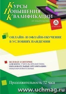 Повышение квалификации по программе "Онлайн- и офлайн-обучение в условиях пандемии " (72 ч.) — интернет-магазин УчМаг