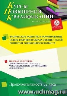 Повышение квалификации по программе "Физическое развитие и формирование основ здорового образа жизни у детей раннего и дошкольного возраста " (72 ч.) с началом — интернет-магазин УчМаг