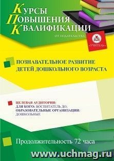 Повышение квалификации по программе "Познавательное развитие детей дошкольного возраста" (72 ч.) с началом обучения в марте — интернет-магазин УчМаг