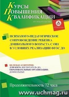 Повышение квалификации по программе "Психолого-педагогическое сопровождение ребенка дошкольного возраста с ОВЗ в условиях реализации ФГОС ДО" (72 ч.) — интернет-магазин УчМаг