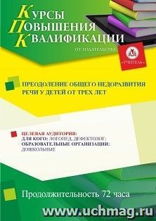Повышение квалификации по программе "Преодоление общего недоразвития речи у детей от трех лет" (72 ч.) с началом обучения в мае — интернет-магазин УчМаг