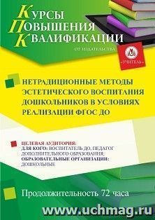 Повышение квалификации по программе "Нетрадиционные методы эстетического воспитания дошкольников в условиях реализации ФГОС ДО" (72 ч.) с началом обучения в феврале