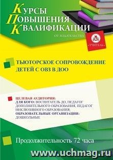 Повышение квалификации по программе "Тьюторское сопровождение детей с ОВЗ в ДОО" (72 ч.) с началом обучения в сентябре — интернет-магазин УчМаг