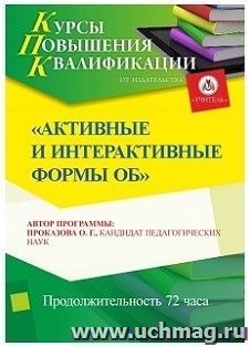 Участие в курсах повышения квалификации "Активные и интерактивные формы обучения" (72 часа) в режиме офлайн с началом обучения в апреле — интернет-магазин УчМаг