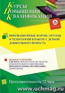 Повышение квалификации по программе "Инновационные формы, методы и технологии в работе с детьми дошкольного возраста" (72 ч.) с началом обучения в июле — интернет-магазин УчМаг