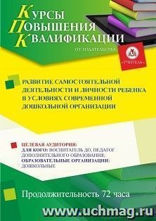 Повышение квалификации по программе "Развитие самостоятельной деятельности и личности ребенка в условиях современной дошкольной организации" (72 ч.) с началом обучения в марте
