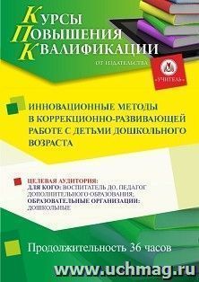 Повышение квалификации по программе "Инновационные методы в коррекционно-развивающей работе с детьми дошкольного возраста" (36 ч.) с началом обучения в феврале — интернет-магазин УчМаг