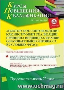 Участие в курсах повышения квалификации "Тьюторское сопровождение как инструмент реализации принципа индивидуализации образовательного процесса в условиях — интернет-магазин УчМаг