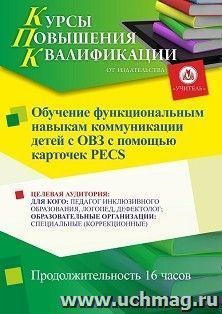 Повышение квалификации по программе "Обучение функциональным навыкам коммуникации детей с ОВЗ с помощью карточек PECS " (16 ч.) с началом обучения в феврале