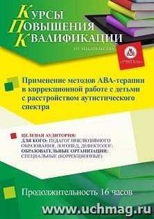 Повышение квалификации по программе "Применение методов АВА-терапии в коррекционной работе с детьми с расстройством аутистического спектра" (16 ч.) — интернет-магазин УчМаг