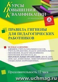 Повышение квалификации по программе "Правила гигиены для педагогических работников" (72 ч.) — интернет-магазин УчМаг