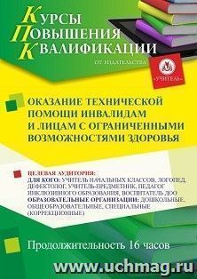 Повышение квалификации по программе "Оказание технической помощи инвалидам и лицам с ограниченными возможностями здоровья " (16 ч.) — интернет-магазин УчМаг