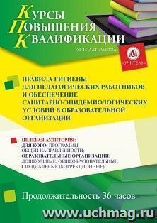 Повышение квалификации по программе "Правила гигиены для педагогических работников и обеспечение  санитарно-эпидемиологических условий в образовательной — интернет-магазин УчМаг