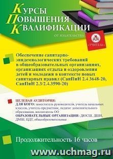 Повышение квалификации по программе "Обеспечение санитарно-эпидемиологических требований в общеобразовательных организациях, организациях отдыха и оздоровления детей и молодежи в контексте новых санитарных правил (СанПиН 2.4 3648-20, СанПиН 2.3/2.4.3590-2