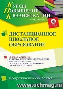 Повышение квалификации по программе "Дистанционное школьное образование" (72 ч.) с началом обучения в июле — интернет-магазин УчМаг