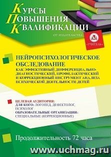 Повышение квалификации по программе "Нейропсихологическое обследование как эффективный дифференциально-диагностический, профилактический и коррекционный — интернет-магазин УчМаг