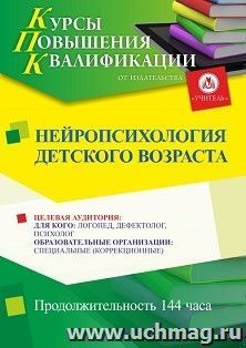 Повышение квалификации по программе "Нейропсихология детского возраста" (144 ч.) с началом обучения в ноябре — интернет-магазин УчМаг