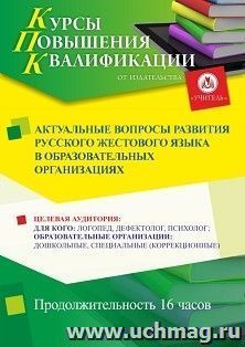 Повышение квалификации по программе "Актуальные вопросы развития русского жестового языка в образовательных организациях" (16 ч.) — интернет-магазин УчМаг