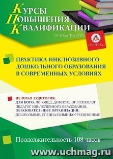 Повышение квалификации по программе "Практика инклюзивного дошкольного образования в современных условиях " (108 ч.) с началом обучения в августе — интернет-магазин УчМаг