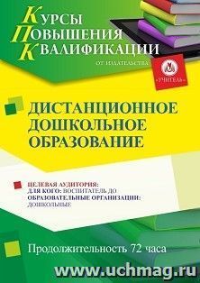 Повышение квалификации по программе "Дистанционное дошкольное образование" (72 ч.) с началом обучения в сентябре — интернет-магазин УчМаг