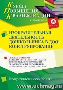 Повышение квалификации по программе "Изобразительная деятельность дошкольников в ДОО: конструирование" (72 ч.) с началом обучения в январе — интернет-магазин УчМаг