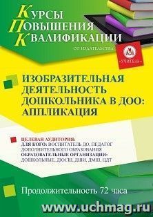 Повышение квалификации по программе "Изобразительная деятельность дошкольников в ДОО: аппликация" (72 ч.) с началом обучения в январе
