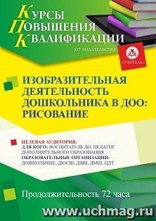 Повышение квалификации по программе "Изобразительная деятельность дошкольников в ДОО: рисование" (72 ч.) с началом обучения в январе — интернет-магазин УчМаг