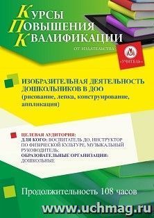 Повышение квалификации по программе "Изобразительная деятельность дошкольников в ДОО (рисование, лепка, конструирование, аппликация)" (108 ч.)