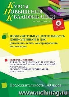Повышение квалификации по программе "Изобразительная деятельность дошкольников в ДОО (рисование, лепка, конструирование, аппликация)" (140 ч.)